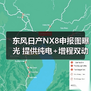 东风日产NX8申报图曝光 提供纯电+增程双动力(图2) 东风日产NX8申报图曝光 提供纯电+增程双动力(图2)
