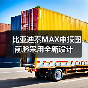 比亚迪秦MAX申报图 前脸采用全新设计（图4）