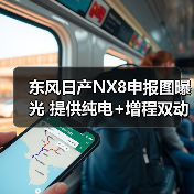 东风日产NX8申报图曝光 提供纯电+增程双动力(图4) 东风日产NX8申报图曝光 提供纯电+增程双动力(图4)