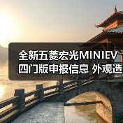 全新五菱宏光MINIEV四门版申报信息 外观造型变(图1) 全新五菱宏光MINIEV四门版申报信息 外观造型变(图1)