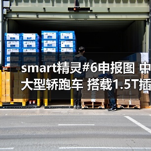 smart精灵#6申报图 中大型轿跑车 搭载1.5T插混(图4) smart精灵#6申报图 中大型轿跑车 搭载1.5T插混(图4)