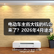 电动车主省大钱的机会来了?2026年4月途虎三电维保一体化服务大幅降成本(图4) 电动车主省大钱的机会来了?2026年4月途虎三电维保一体化服务大幅降成本(图4)