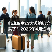 电动车主省大钱的机会来了?2026年4月途虎三电维保一体化服务大幅降成本(图1) 电动车主省大钱的机会来了?2026年4月途虎三电维保一体化服务大幅降成本(图1)