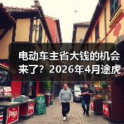 电动车主省大钱的机会来了?2026年4月途虎三电维保一体化服务大幅降成本(图3) 电动车主省大钱的机会来了?2026年4月途虎三电维保一体化服务大幅降成本(图3)