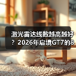 激光雷达线数越高越好?2026年启境GT7的896线可能是个分水岭(图2) 激光雷达线数越高越好?2026年启境GT7的896线可能是个分水岭(图2)