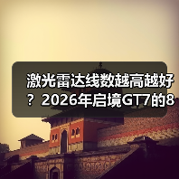 激光雷达线数越高越好?2026年启境GT7的896线可能是个分水岭(图1) 激光雷达线数越高越好?2026年启境GT7的896线可能是个分水岭(图1)