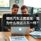 哪吒汽车法国首发:我为什么说这次不一样?(图2) 哪吒汽车法国首发:我为什么说这次不一样?(图2)