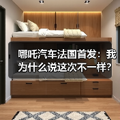 哪吒汽车法国首发:我为什么说这次不一样?(图1) 哪吒汽车法国首发:我为什么说这次不一样?(图1)