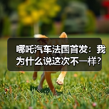 哪吒汽车法国首发:我为什么说这次不一样?(图3) 哪吒汽车法国首发:我为什么说这次不一样?(图3)