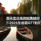 激光雷达线数越高越好?2026年启境GT7的896线可能是个分水岭(图3) 激光雷达线数越高越好?2026年启境GT7的896线可能是个分水岭(图3)