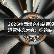 2026中西部充电站建设运营生态大会:你的站还在亏钱?(图1) 2026中西部充电站建设运营生态大会:你的站还在亏钱?(图1)