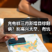 充电桩三月新增目标翻倍?别高兴太早,有坑!(图3) 充电桩三月新增目标翻倍?别高兴太早,有坑!(图3)
