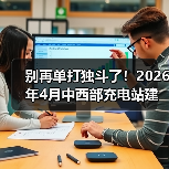 别再单打独斗了!2026年4月中西部充电站建设运营生态大会举行,我看到了拐点(图3) 别再单打独斗了!2026年4月中西部充电站建设运营生态大会举行,我看到了拐点(图3)