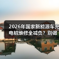 2026年国家新能源车充电桩维修全减负?别做梦,该花的钱还得花(图3) 2026年国家新能源车充电桩维修全减负?别做梦,该花的钱还得花(图3)