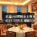 乐道L60黑骑士上市 售价21.19万元 续航530公里(图1) 乐道L60黑骑士上市 售价21.19万元 续航530公里(图1)