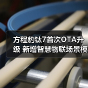 方程豹钛7首次OTA升级 新增智慧物联场景模式等(图1) 方程豹钛7首次OTA升级 新增智慧物联场景模式等(图1)