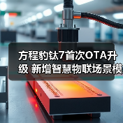 方程豹钛7首次OTA升级 新增智慧物联场景模式等(图2) 方程豹钛7首次OTA升级 新增智慧物联场景模式等(图2)