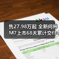 售27.98万起 全新问界M7上市68天累计交付40000(图1) 售27.98万起 全新问界M7上市68天累计交付40000(图1)