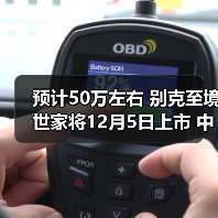 预计50万左右 别克至境世家将12月5日上市 中大（图4）