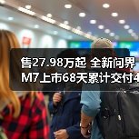 售27.98万起 全新问界M7上市68天累计交付40000(图2) 售27.98万起 全新问界M7上市68天累计交付40000(图2)