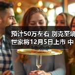 预计50万左右 别克至境世家将12月5日上市 中大（图1）