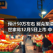 预计50万左右 别克至境世家将12月5日上市 中大（图3）