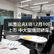 岚图追光L将12月10日上市 中大型插混轿车/华为（图1）