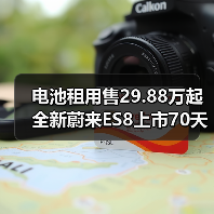 电池租用售29.88万起 全新蔚来ES8上市70天交付(图1) 电池租用售29.88万起 全新蔚来ES8上市70天交付(图1)