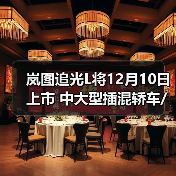 岚图追光L将12月10日上市 中大型插混轿车/华为（图3）