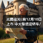 岚图追光L将12月10日上市 中大型插混轿车/华为（图4）