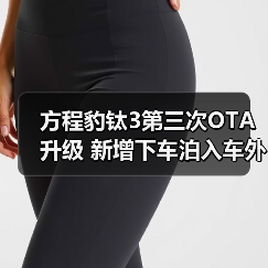 方程豹钛3第三次OTA升级 新增下车泊入车外语音(图2) 方程豹钛3第三次OTA升级 新增下车泊入车外语音(图2)