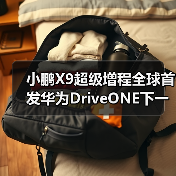 小鹏X9超级增程全球首发华为DriveONE下一代增程（图3）
