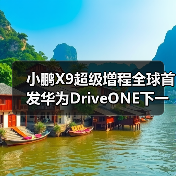 小鹏X9超级增程全球首发华为DriveONE下一代增程（图1）