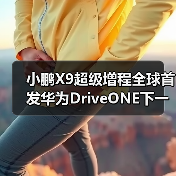 小鹏X9超级增程全球首发华为DriveONE下一代增程（图2）