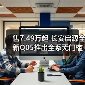 售7.49万起 长安启源全新Q05推出全系无门槛超级(图1) 售7.49万起 长安启源全新Q05推出全系无门槛超级(图1)