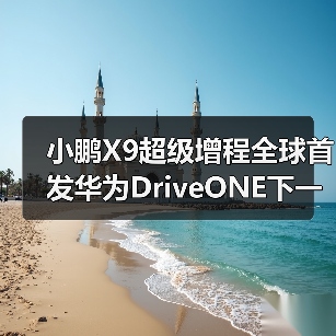 小鹏X9超级增程全球首发华为DriveONE下一代增程（图4）