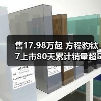 售17.98万起 方程豹钛7上市80天累计销量超50000(图3) 售17.98万起 方程豹钛7上市80天累计销量超50000(图3)