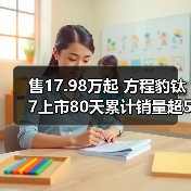 售17.98万起 方程豹钛7上市80天累计销量超50000(图1) 售17.98万起 方程豹钛7上市80天累计销量超50000(图1)