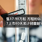 售17.98万起 方程豹钛7上市80天累计销量超50000(图4) 售17.98万起 方程豹钛7上市80天累计销量超50000(图4)