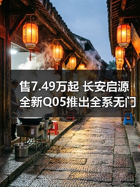 售7.49万起 长安启源全新Q05推出全系无门槛超级(图3) 售7.49万起 长安启源全新Q05推出全系无门槛超级(图3)
