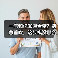 一汽和亿咖通合资？别急着吹，这步棋没那么简单（图3）