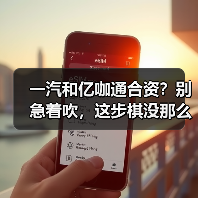 一汽和亿咖通合资？别急着吹，这步棋没那么简单（图2）