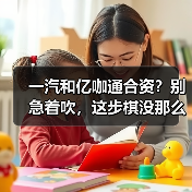 一汽和亿咖通合资？别急着吹，这步棋没那么简单（图1）