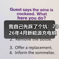 我自己先踩了个坑:2026年4月新能源充电桩三月新增目标倍增(图4) 我自己先踩了个坑:2026年4月新能源充电桩三月新增目标倍增(图4)