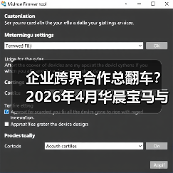 企业跨界合作总翻车?2026年4月华晨宝马与大唐发电合资签约给出了不一样的答案(图2) 企业跨界合作总翻车?2026年4月华晨宝马与大唐发电合资签约给出了不一样的答案(图2)