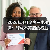 2026年4月途虎三电维保：降成本背后的行业变局（图2）