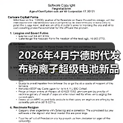 2026年4月宁德时代发布钠离子超级电池新品，别瞎跟风了（图2）