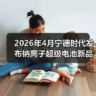 2026年4月宁德时代发布钠离子超级电池新品，别瞎跟风了（图4）