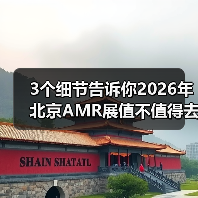 3个细节告诉你2026年北京AMR展值不值得去（图4）