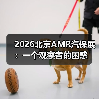 2026北京AMR汽保展:一个观察者的困惑(图4) 2026北京AMR汽保展:一个观察者的困惑(图4)